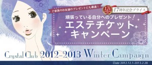 エステチケットキャンペーン