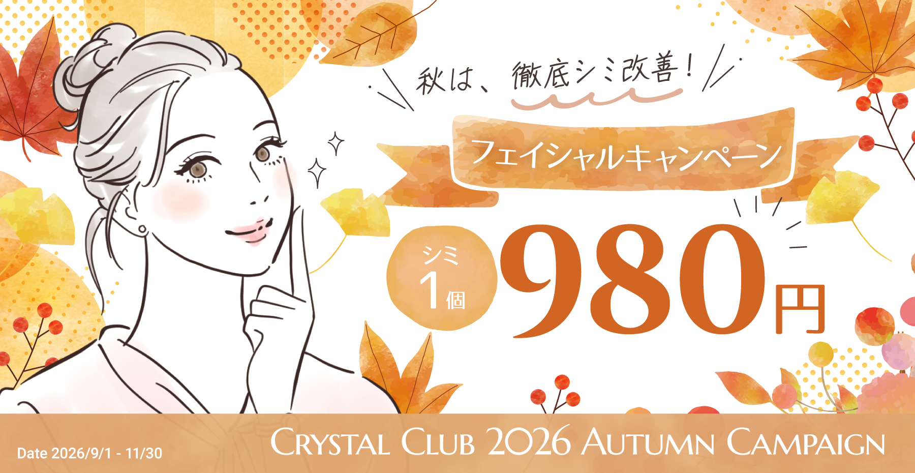 シミ1個500円フェア