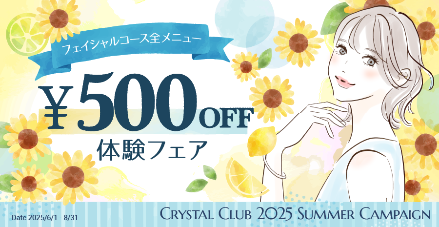 フェイシャルコースALL MENU¥500OFF体験フェア