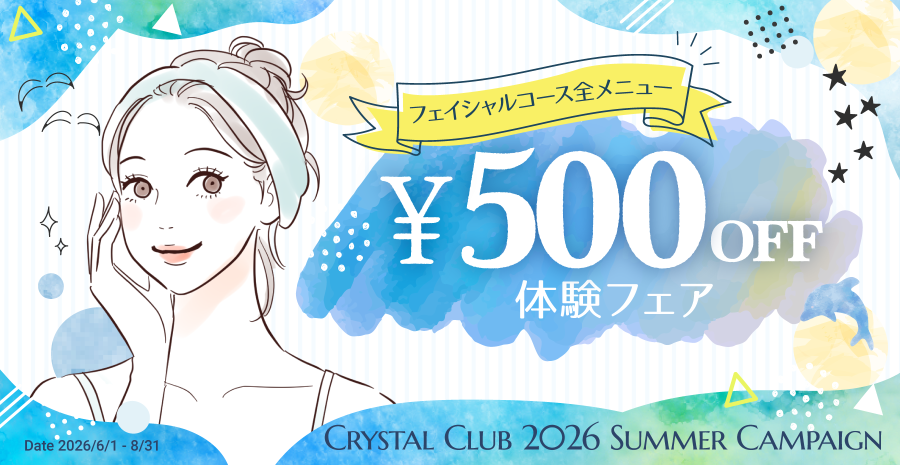 夏のALL MENU&yen;500OFF体験フェア