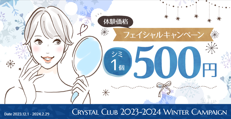 シミ1個500円フェア