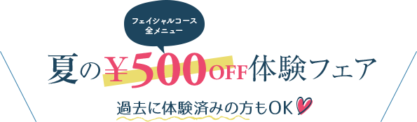 夏のALL MENU¥500OFF体験フェア
