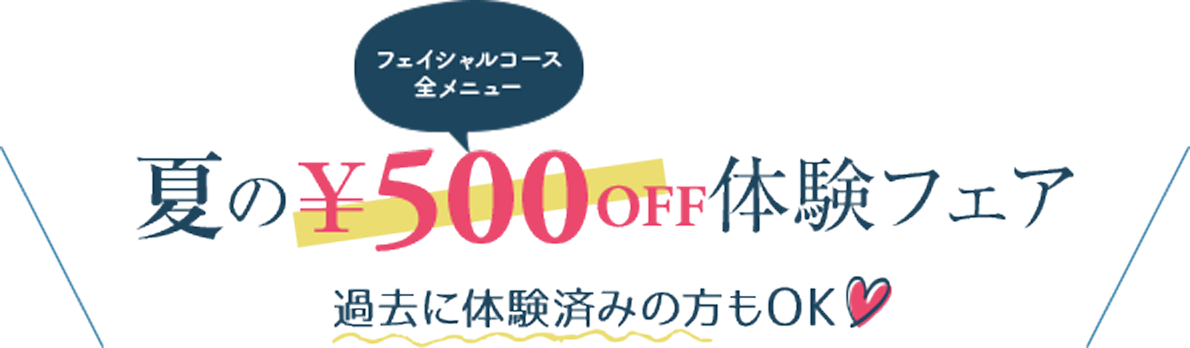 夏のALL MENU&yen;500OFF体験フェア