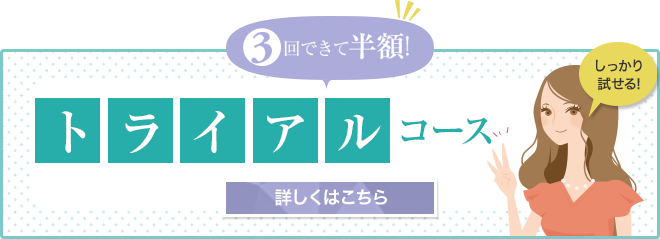 3回できて半額! トライアルコース