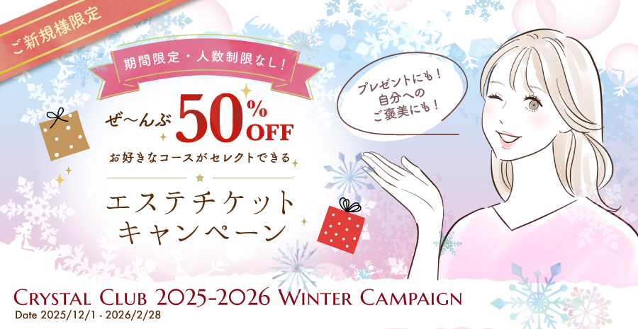 冬のキャンペーン　ぜんぶ50%オフ！エステチケットキャンペーン