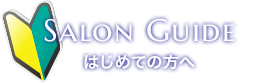 はじめての方へ