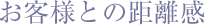 お客様との距離感