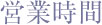 営業時間