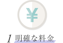 1.明確な料金