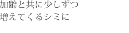 シミを種類分けして段階的にトリートメント。当サロン一番人気のメニューです。