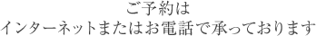 ご予約はインターネットまたはお電話で承っております