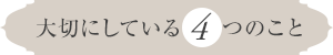 大切にしている4つのこと